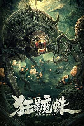 狂暴魔蛛 (2021)海报
