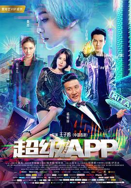 超级APP (2018)海报