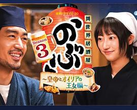 异世界居酒屋 阿信 第三季～皇帝与欧利亚的公主篇～ 異世界居酒屋『のぶ』Season3～皇帝とオイリアの王女編～ (2023)海报