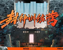 封神训练营 (2023)海报