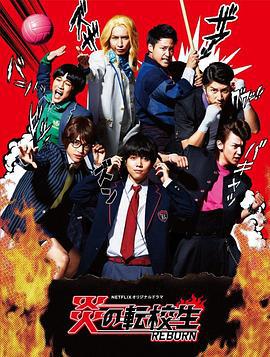 炎之转校生：重生 炎の転校生 REBORN (2017)海报