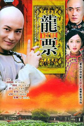 龙票 (2004)海报
