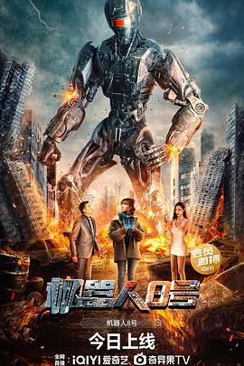 机器人8号 (2023)海报