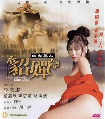四大美人之貂蝉海报