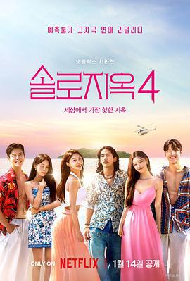 单身即地狱 第四季 솔로지옥 시즌4 (2025)海报