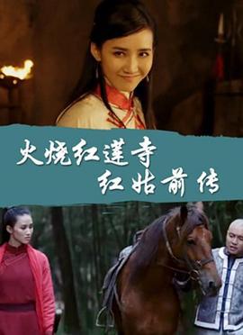 火烧红莲寺之红姑前传 (2017)海报