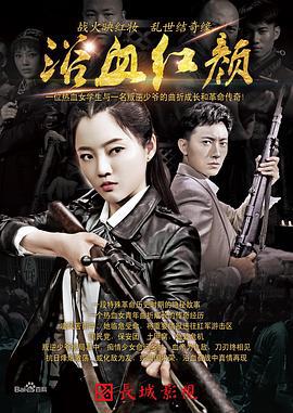 浴血红颜 (2018)海报