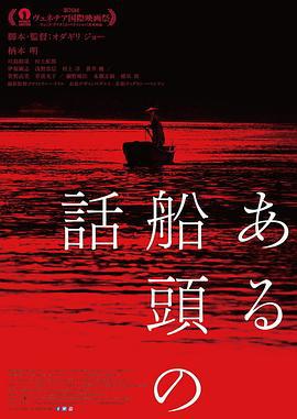 一个船夫的故事 ある船頭の話 (2019)海报
