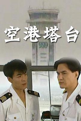 空港塔台 (1996)海报