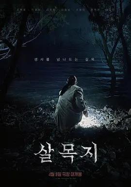 杀木地 살목지 (2026) tc海报