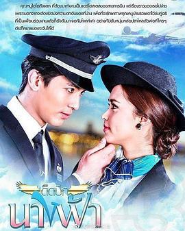 云霄之恋 เด็ดปีกนางฟ้า (2018)海报