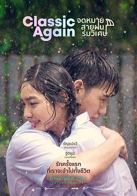 假如爱有天意 Classic Again จดหมาย สายฝน ร่มวิเศษ (2020)海报