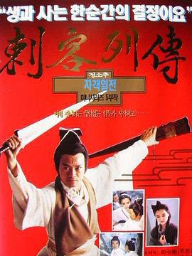 剌客列传 (1990)海报