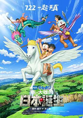 哆啦A梦：新·大雄的日本诞生 ドラえもん 新・のび太の日本誕生 (2016)海报
