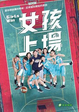 女孩上场 (2021)海报