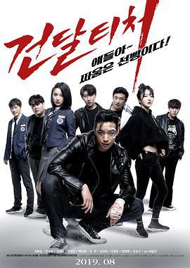 流氓世家 건달티처 (2019)海报