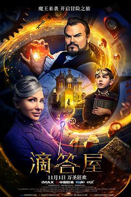 滴答屋 The House with a Clock in its Walls (2018)海报