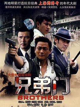 兄弟门 (2008)海报