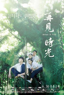 再见时光 (2017)海报