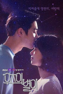 三色幻想：宇宙之星 세가지색 판타지 - 우주의 별이 (2017)海报