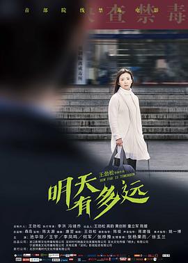 明天有多远 (2018)海报