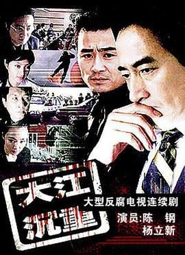 大江沉重 (2006)海报