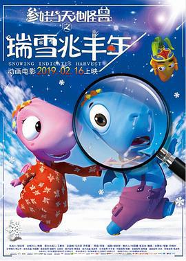 瑞雪兆丰年 (2019)海报