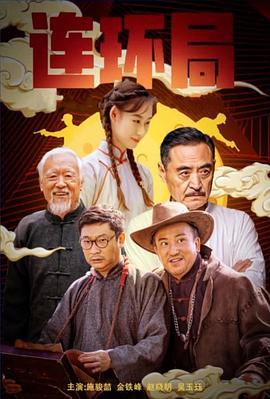 连环局 (2023)海报