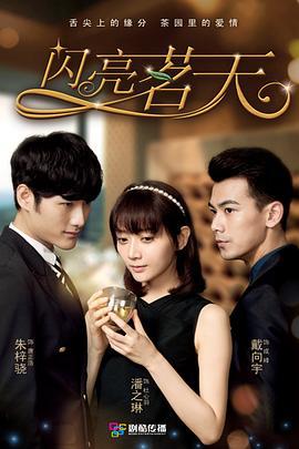 闪亮茗天 (2015)海报