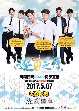 逐月之月 เดือนเกี้ยวเดือน (2017)海报