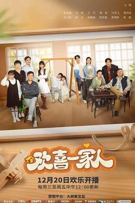 欢喜一家人 (2023)海报