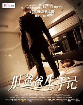 肚爸爸生子记 (2012)海报