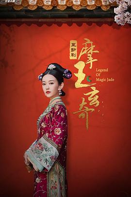 摩玉玄奇 (2020)海报