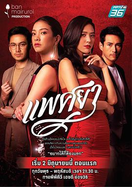 馋夫瘾妇 แพศยา (2021)海报
