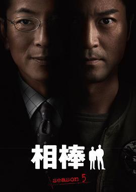 相棒 第5季 相棒 season5 (2006)海报