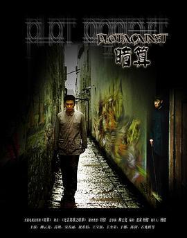 暗算 (2006)海报