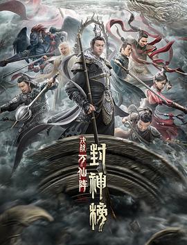 封神榜：决战万仙阵 (2021)海报