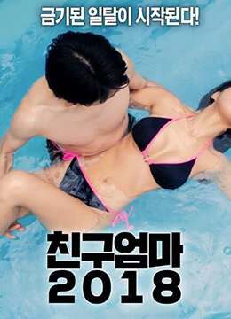 朋友妈妈2018친구엄마海报