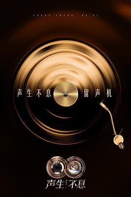 声生不息·华流季 聲生不息5 (2025) jin_qu_da_fang_song海报