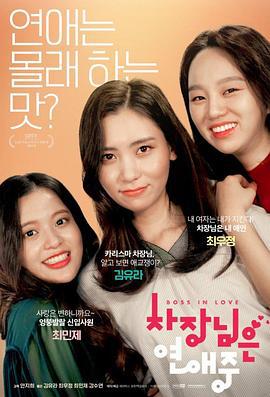 次长在恋爱中 차장님은 연애중 (2019)海报