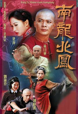 南龙北凤 南龍北鳳 (2001)海报