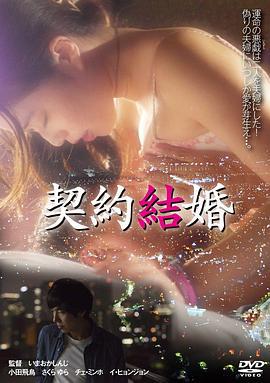 契约结婚 契約結婚 (2017) lun_li海报