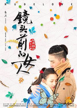 镜头前的女人 (2017)海报