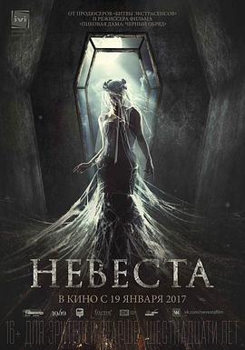 新娘 Невеста (2017)海报