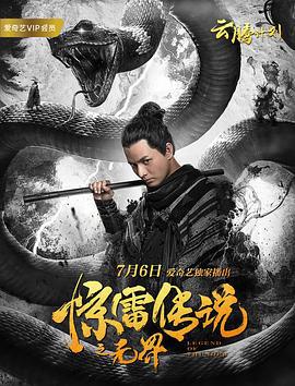 惊雷传说之无界 (2019)海报