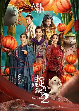 捉妖记2 (2018)海报