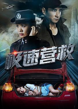 极速营救 (2019)海报
