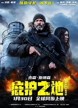 庇护之地 Shelter (2026) tc海报
