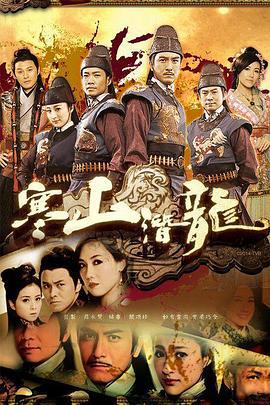寒山潜龙 寒山潛龍 (2014)海报