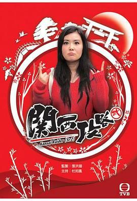 关西攻略 関西攻略 (2016)海报